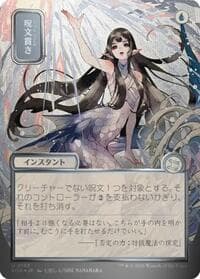Spell Pierce (JP Alternate Art) (Silver Scroll Foil) - Secrets of Strixhaven: Mystical Archive - Magic: The Gathering card
