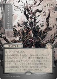 Sheoldred's Edict (JP Alternate Art) (Silver Scroll Foil) - Secrets of Strixhaven: Mystical Archive - Magic: The Gathering card