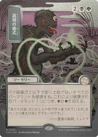 Culling Ritual (JP Alternate Art) (Silver Scroll Foil) - Secrets of Strixhaven: Mystical Archive - Magic: The Gathering card