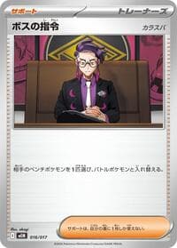 Boss's Orders [Corbeau] - MEM: Starter Set ex Meowscarada ex - Pokemon Japan card