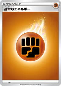 Basic Fighting Energy - Sword & Shield Era Unnumbered Energies - Pokemon Japan card