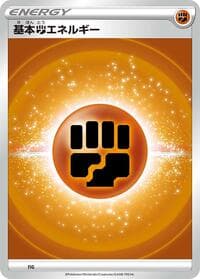 Basic Fighting Energy (VStar Era) - Sword & Shield Era Unnumbered Energies - Pokemon Japan card