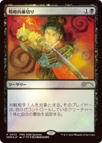 Strategic Betrayal (JP Exclusive) - Planeswalker Event Promos - Magic: The Gathering card