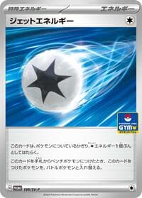 Jet Energy - 190/SV-P (GYM) - SV-P Promotional Cards - Pokemon Japan card